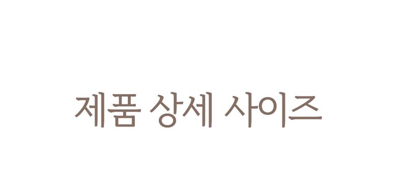 제품 상세 사이즈