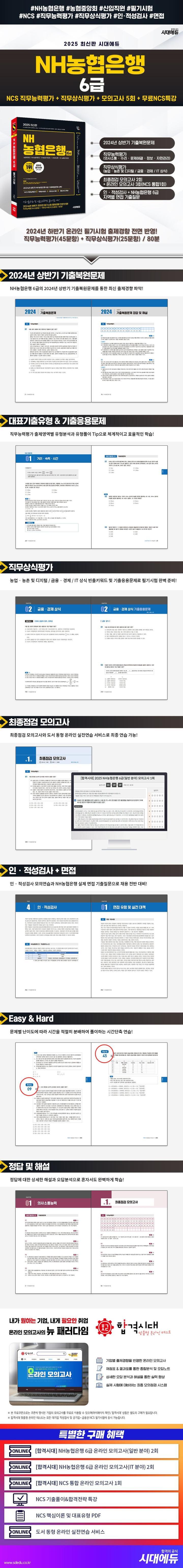 [시대에듀] 2025 NH농협은행 6급 NCS 직무능력평가+직무상식평가+모의고사 5회+무료NCS특강
