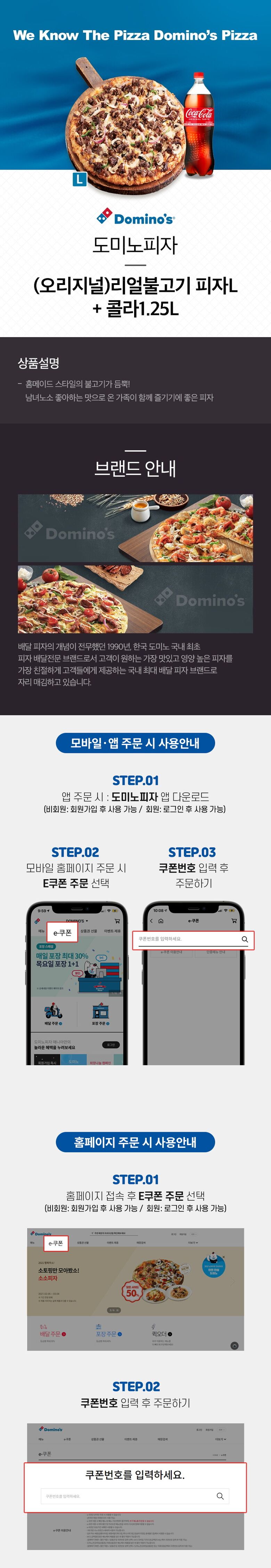 [기프티콘] 도미노피자 (오리지널)리얼불고기 피자 L + 콜라1.25L