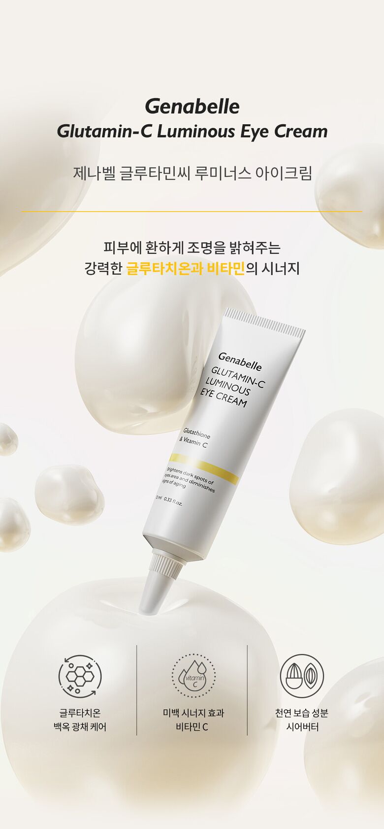 제나벨_글루타민씨-루미너스-아이크림-상세페이지_1000_240620_01.jpg