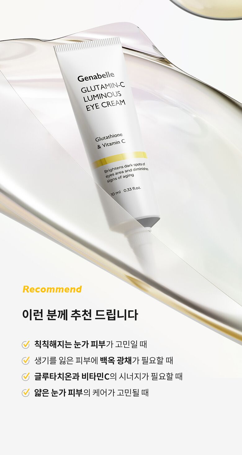 제나벨_글루타민씨-루미너스-아이크림-상세페이지_1000_240620_08.jpg