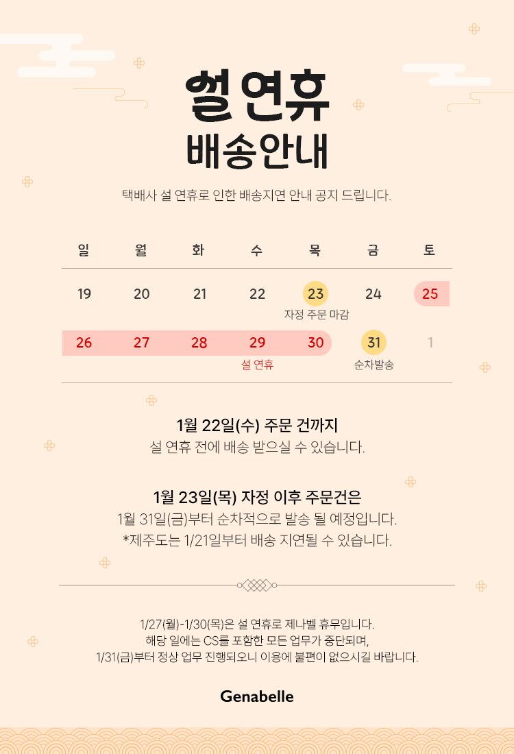 250110_제나벨_설연휴-배송안내-이미지_롯데(750x1100).jpg