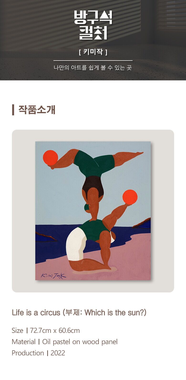 1. 키미작_Life is a circus