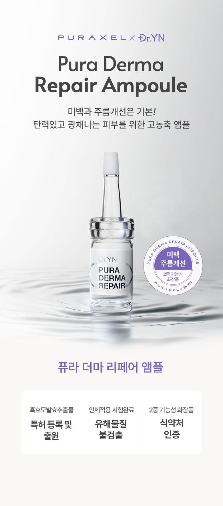 puraderma_repair-ampoule_001