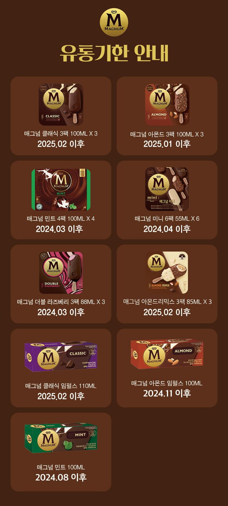 매그넘_유통기한_1229