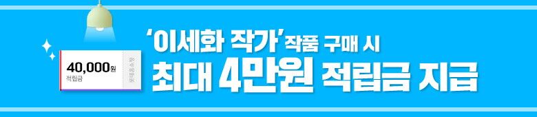 이세화 작가적립금 배너