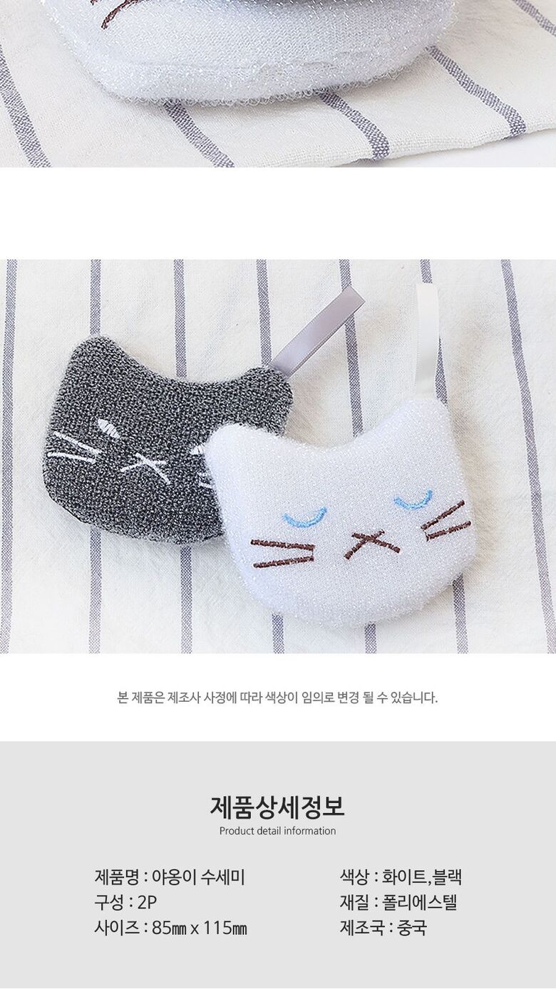 야옹이 수세미 2P