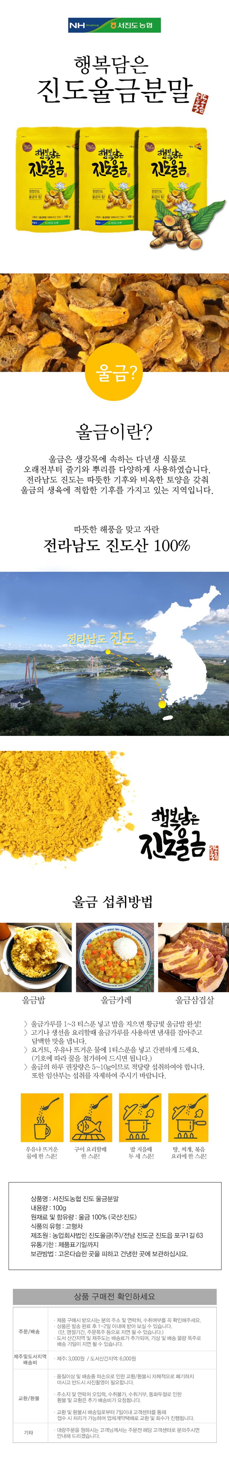 [서진도농협] 진도 울금분말 100gx3봉